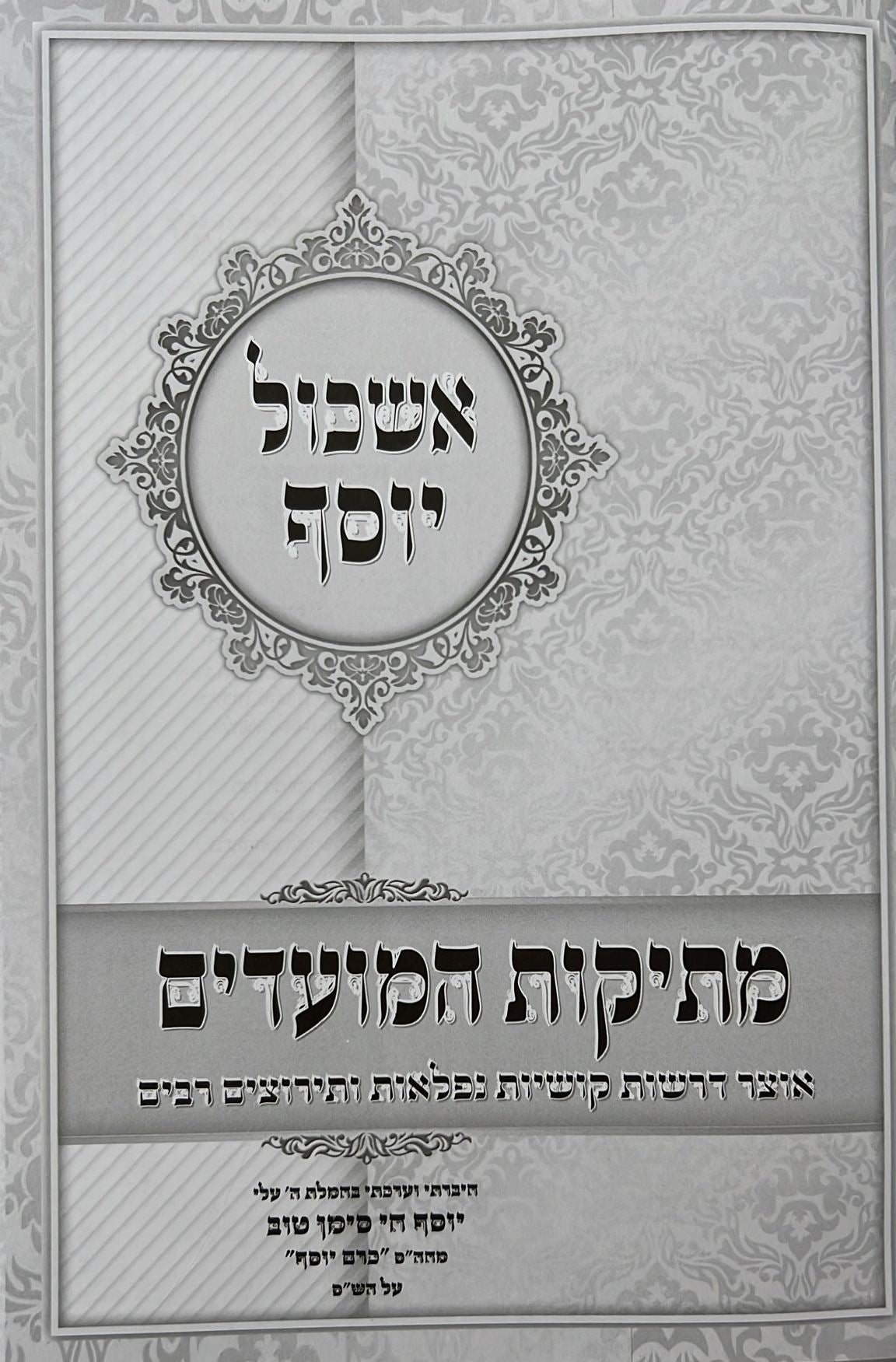 אשכול יוסף - על המועדים / ר' יוסף חי סימן טוב