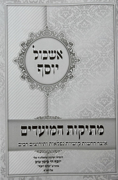 אשכול יוסף - על המועדים / ר' יוסף חי סימן טוב