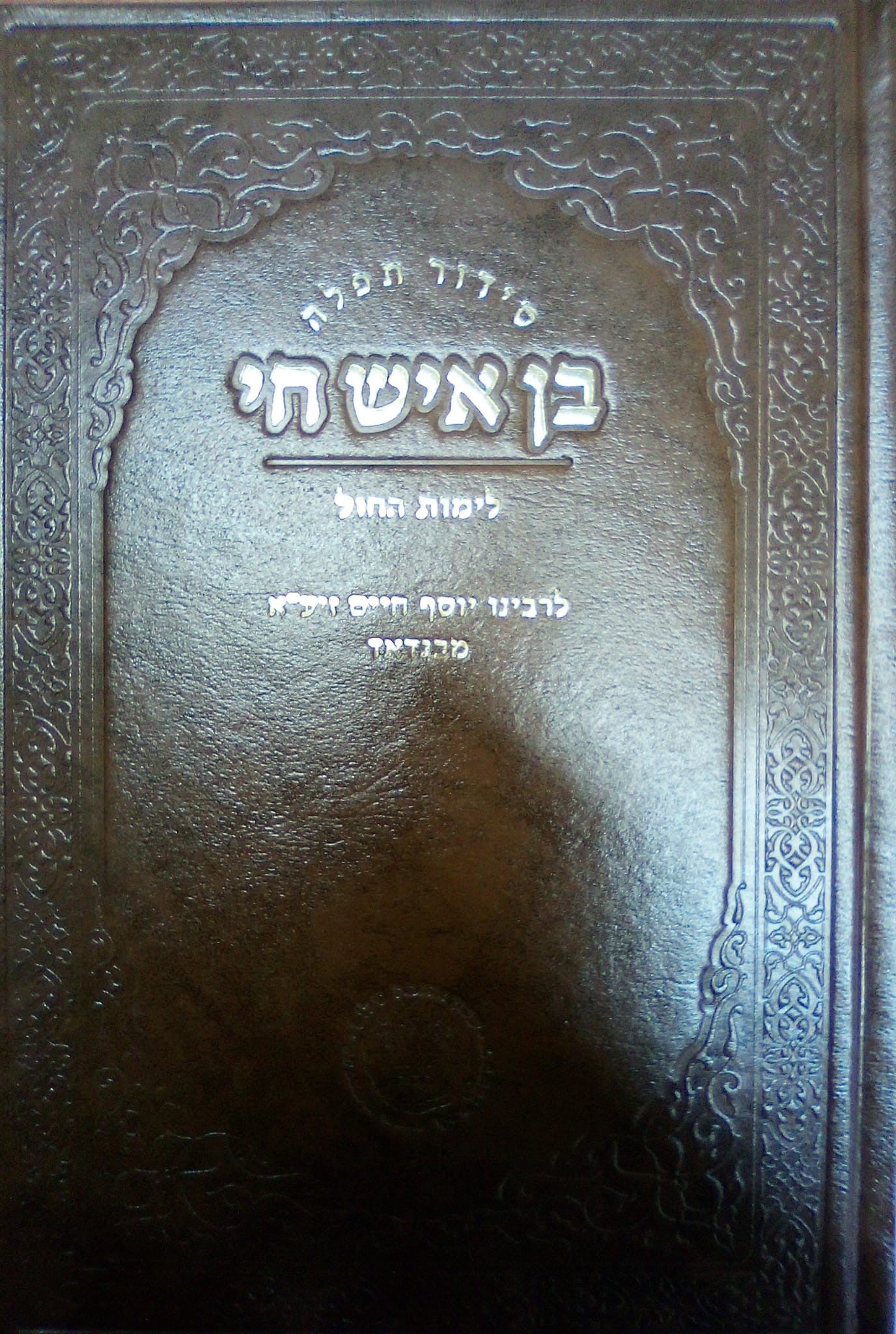 סידור תפילה - בן איש חי לימות החול / אהבת שלום