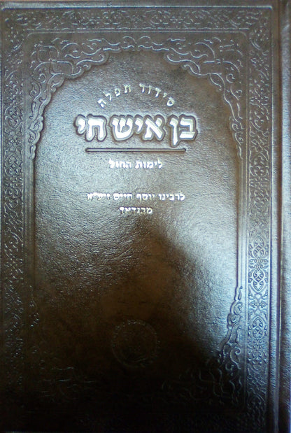 סידור תפילה - בן איש חי לימות החול / אהבת שלום