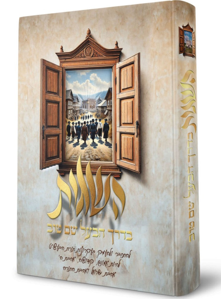 השגות בדרך הבעל שם טוב