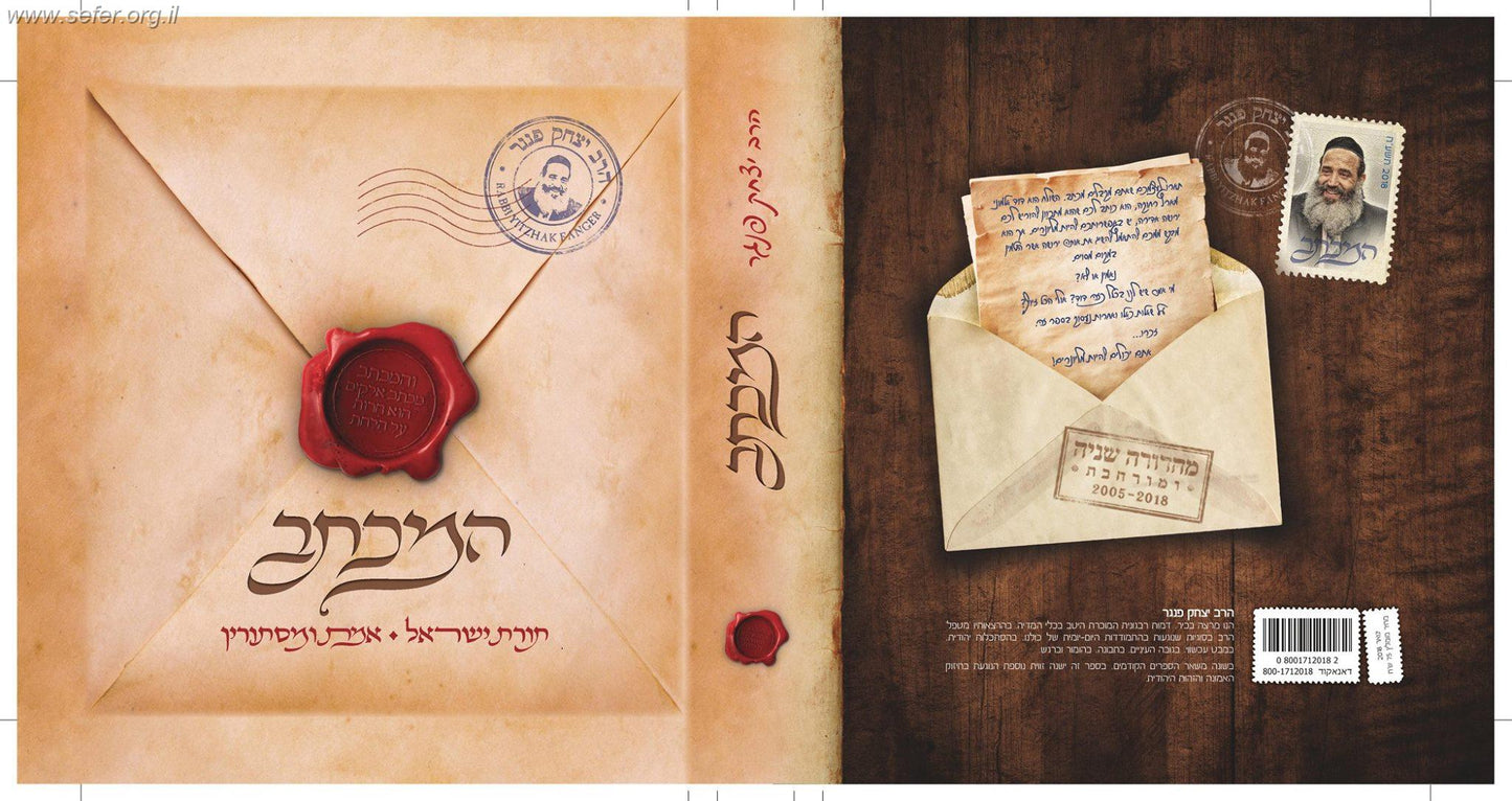 המכתב / הרב יצחק פנגר