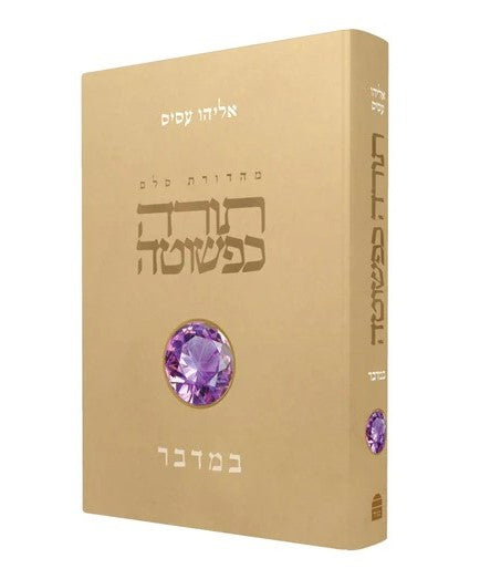 תורה כפשוטה - במדבר / אליהו עסיס