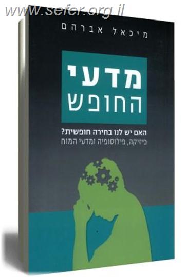 מדעי החופש / מיכאל אברהם