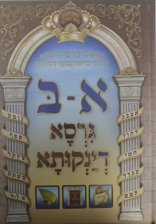 א-ב כל בו ללימוד קריאה נכונה בשמחה - גרסא דינקותא