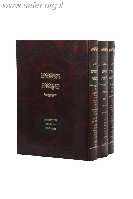 מסכת מקוואות עם כל המפרשים והפוסקים סט ג"כ