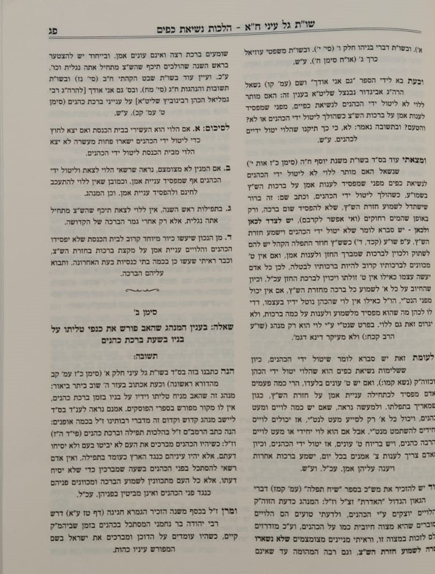 שו"ת גל עיני - על חלקי השולחן ערוך חלק א' / הרב גדעון לוי