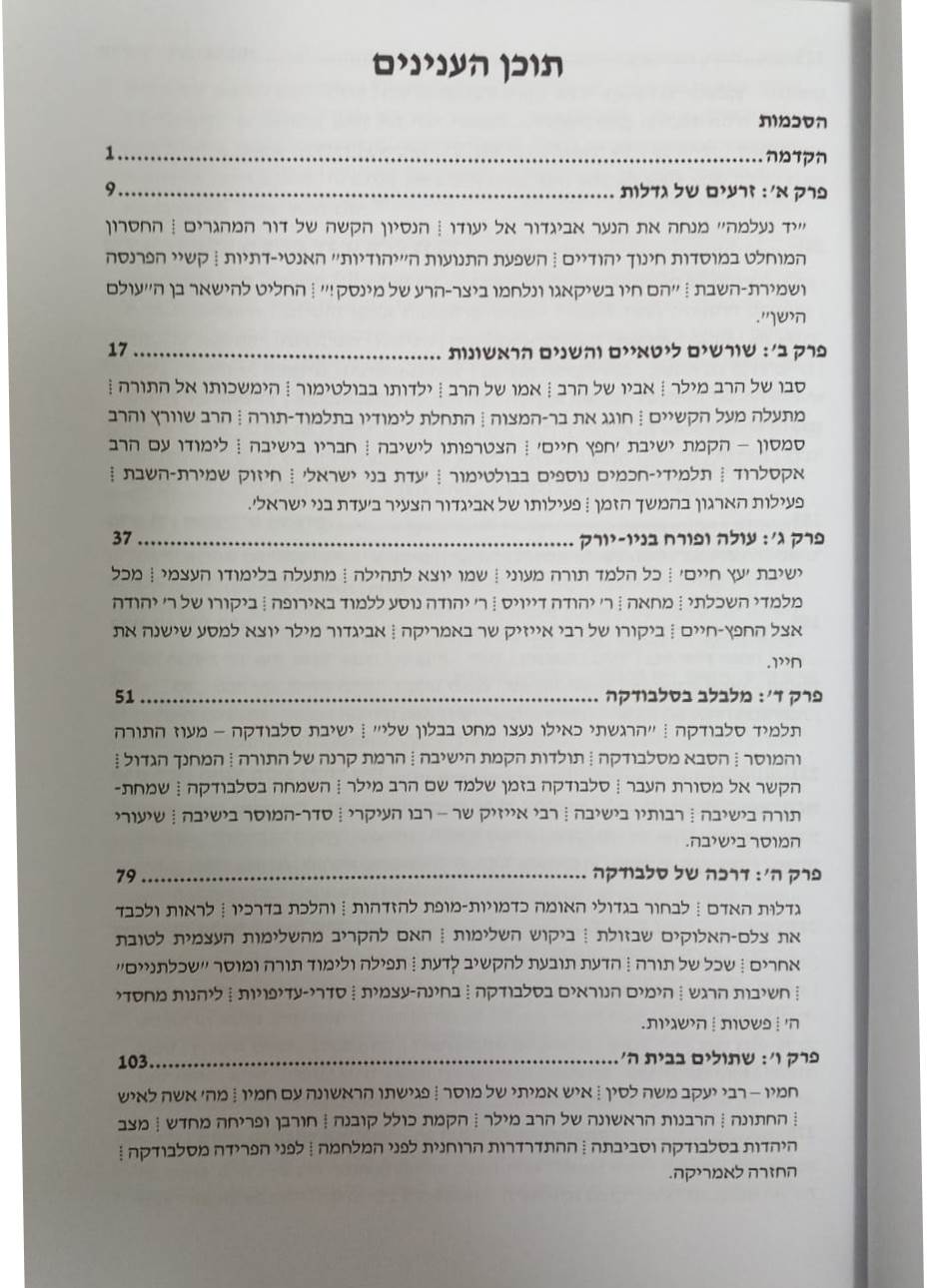 הרב אביגדור מילר - האיש ומהפכתו / יעקב יהושע המבורגר