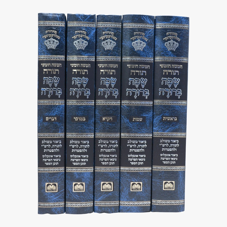 חמשה חומשי תורה שפה ברורה ה' כרכים (כריכה כחולה) / עוז והדר