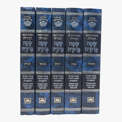 חמשה חומשי תורה שפה ברורה ה' כרכים (כריכה כחולה) / עוז והדר