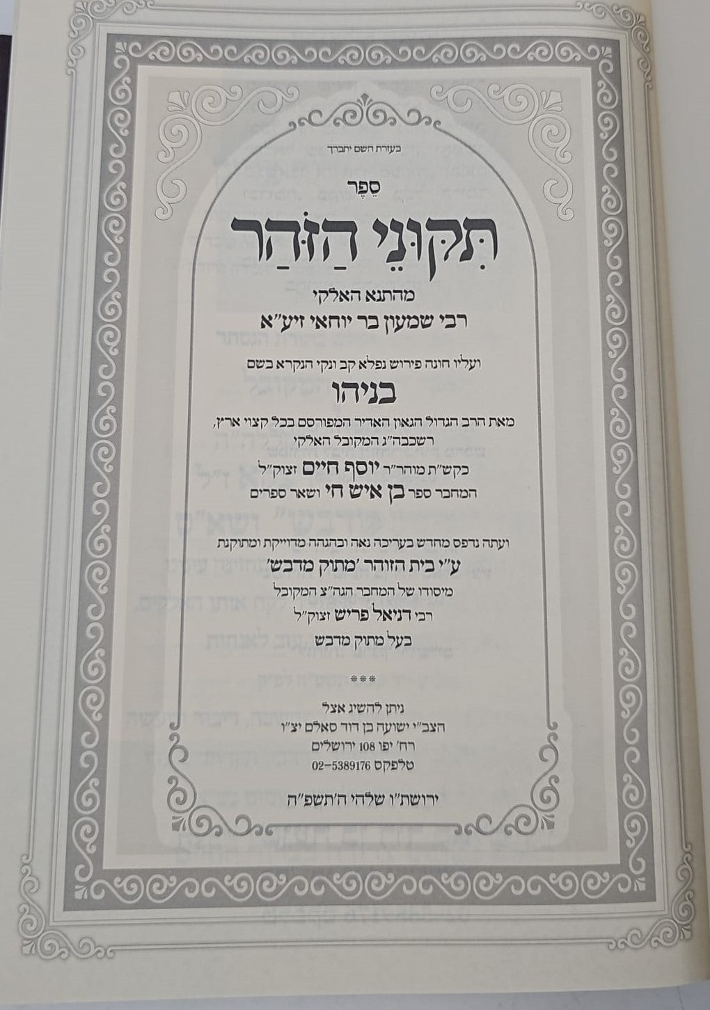 תיקוני הזוהר מנוקד מתוק מדבש - עם פירוש בניהו / מהדורה משולבת