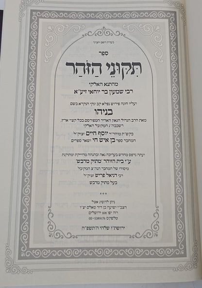 תיקוני הזוהר מנוקד מתוק מדבש - עם פירוש בניהו / מהדורה משולבת