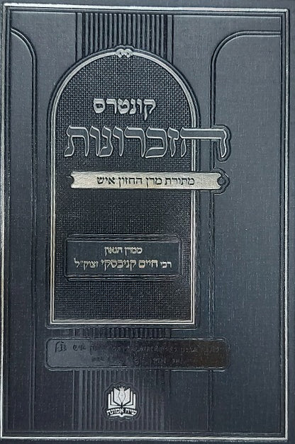 קונטרס הזכרונות - מתורת מרן החזון איש / ממרן הגאון רבי חיים קניבסקי זצוק"ל