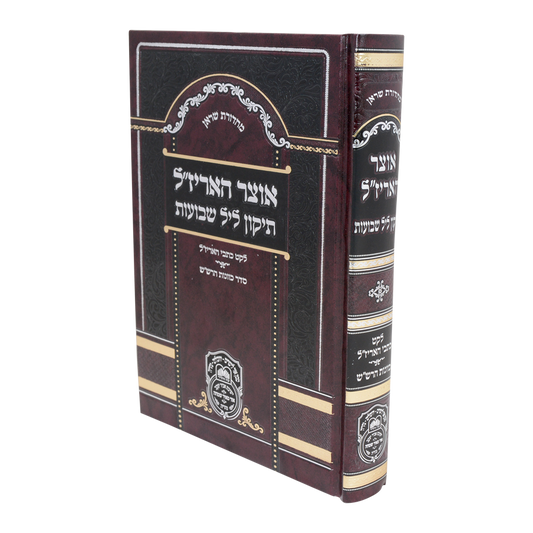 אוצר האריז"ל - תיקון ליל שבועות / עוז והדר