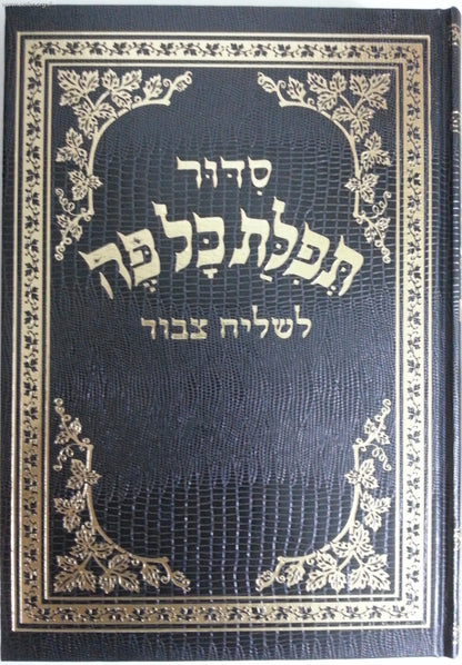 סידור תפילת כל פה לשליח ציבור - נוסח ספרד