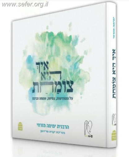 איך היא צומחת / הרבנית ימימה מזרחי