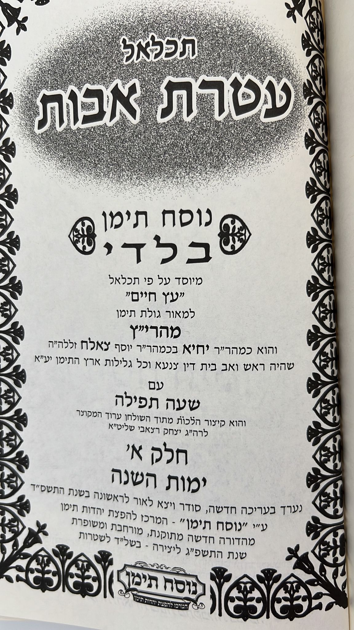 סט מחזורים  תכלאל עטרת אבות גדול - נוסח תימן בלאדי