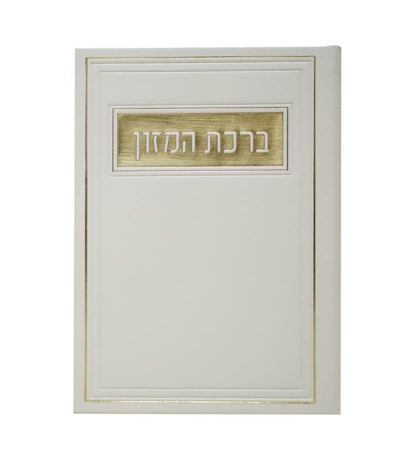 סדר ברכת המזון - דמוי עור צבע לבן / פורמט בינוני