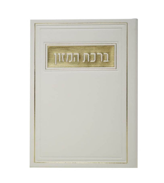 סדר ברכת המזון - דמוי עור צבע לבן / פורמט בינוני