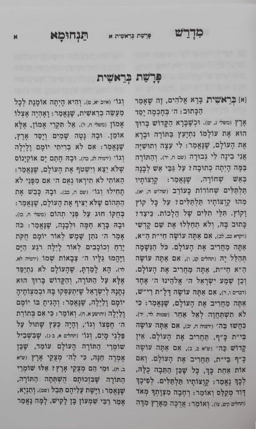 מדרש תנחומא - על התורה מנוקד ב' כרכים