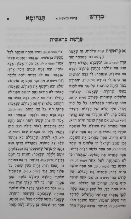 מדרש תנחומא - על התורה מנוקד ב' כרכים