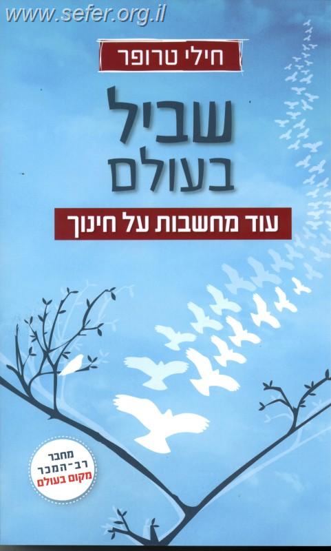 שביל בעולם  / חילי טרופר