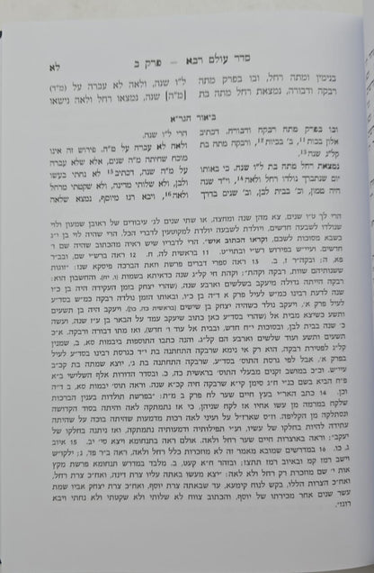 סדר עולם רבא - עם ביאור הגר"א / מוסד הרב קוק