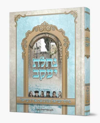 נחלת יעקב - גדולי ישראל בונים את ארץ ישראל / יהודה טאוב