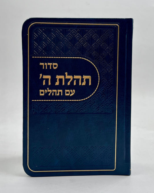 סידור תהלת ה' עם תהלים - דמוי עור צבע כחול כהה / פורמט כיס