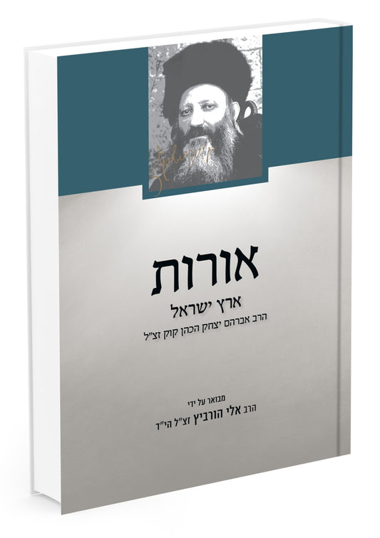 אורות – ארץ ישראל / הרב אלי הורביץ הי"ד