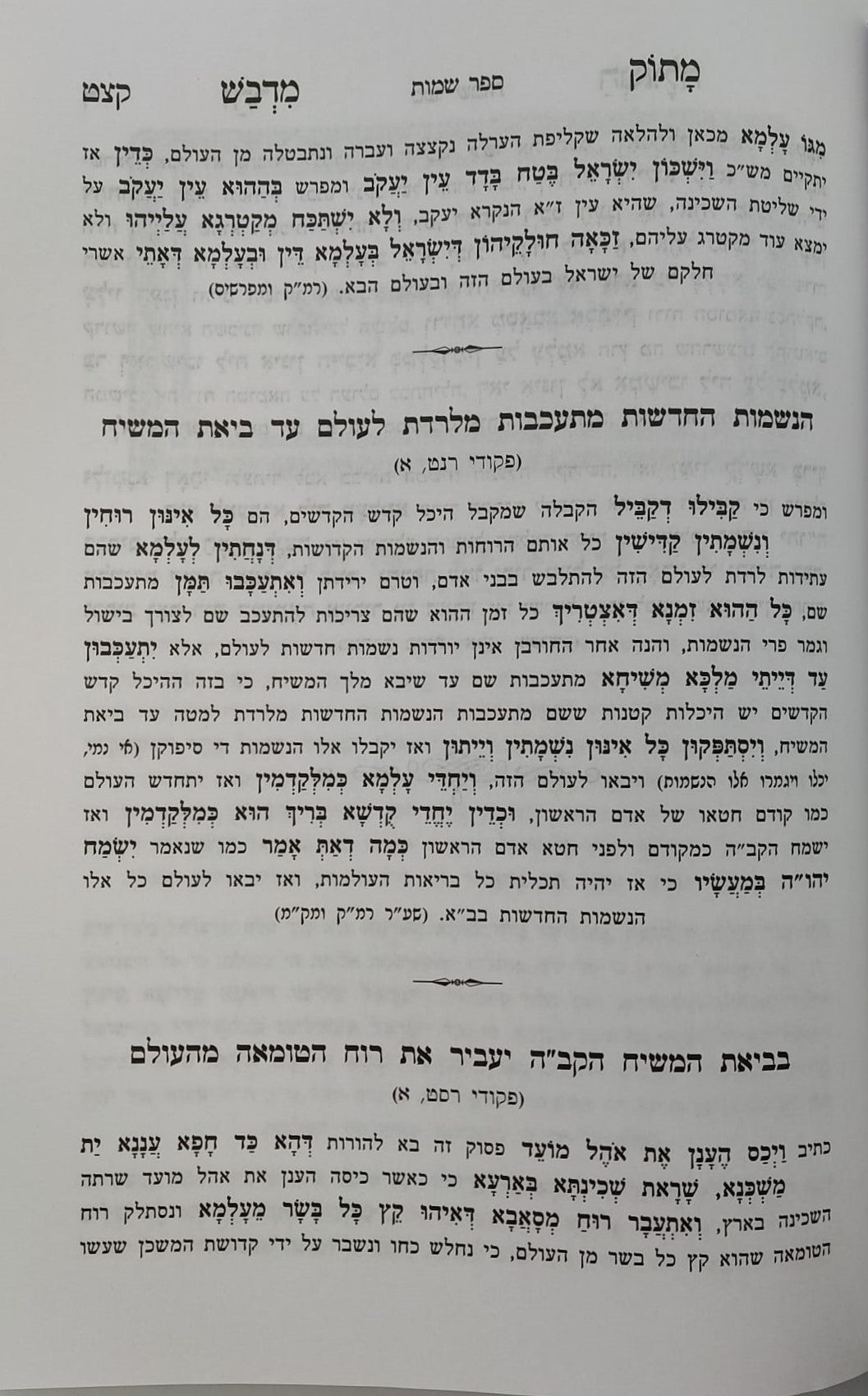 נפלאות אוצרות הגאולה - ליקוטי תורת קדושי עליון / הרב חיים ששון