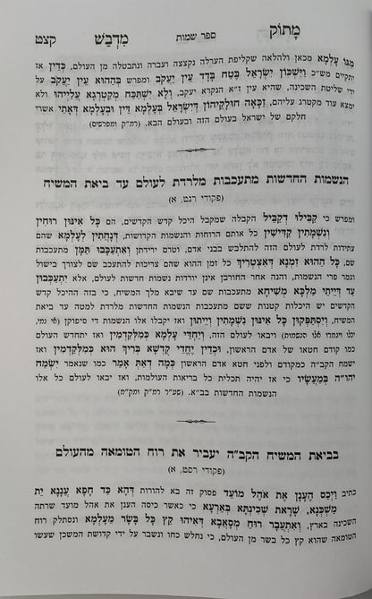 נפלאות אוצרות הגאולה - ליקוטי תורת קדושי עליון / הרב חיים ששון