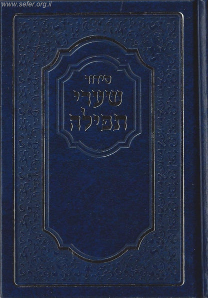 סידור שערי תפילה נוסח ספרד