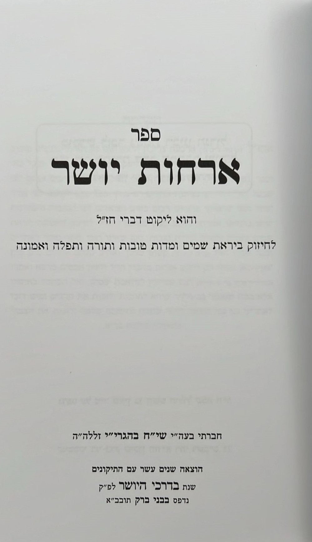 ארחות יושר - למרן הגר"ח קניבסקי זצוק"ל / המקורי ביותר!