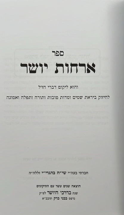 ארחות יושר - למרן הגר"ח קניבסקי זצוק"ל / המקורי ביותר!