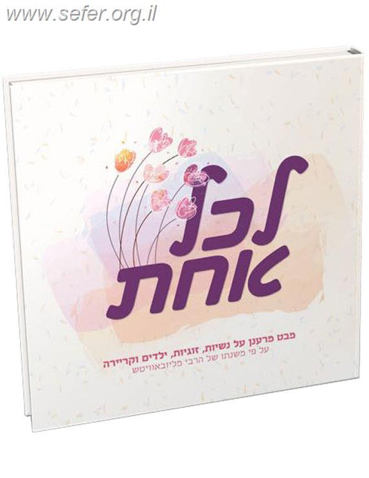 לכל אחת - מבט מרענן על נשיות, זוגיות, ילדים וקריירה ע"פ משנתו של הרבי מליובאוויטש