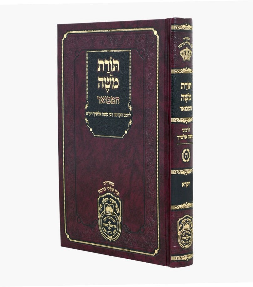 תורת משה המבואר - ויקרא לחכם הקדמון רבי משה אלשיך זיע"א / עוז והדר