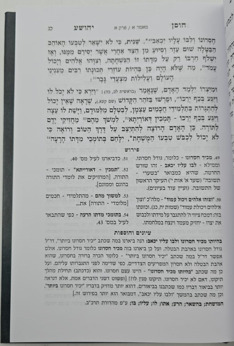 חוסן יהושע - המבואר / ר' יהושע העליר זצוק"ל