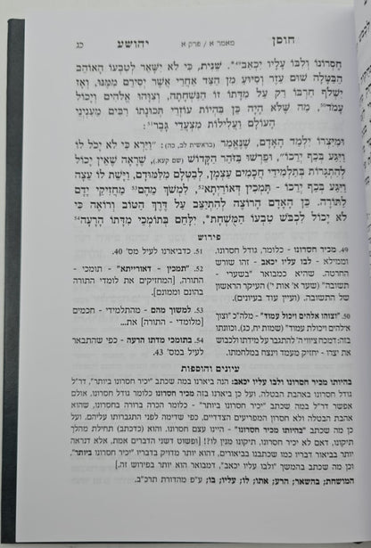 חוסן יהושע - המבואר / ר' יהושע העליר זצוק"ל