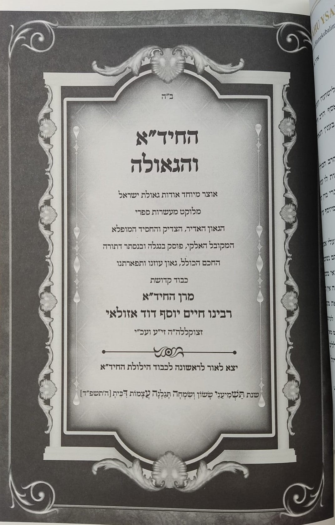 החיד"א והגאולה - אוצר ליקוטי רמזים וסודות הגאולה ממרן החיד"א זיע"א