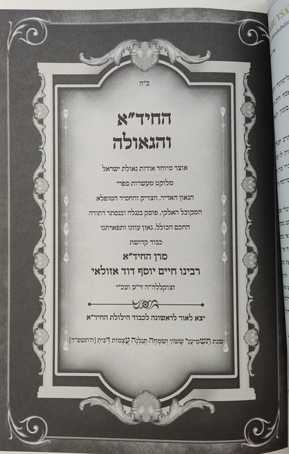 החיד"א והגאולה - אוצר ליקוטי רמזים וסודות הגאולה ממרן החיד"א זיע"א