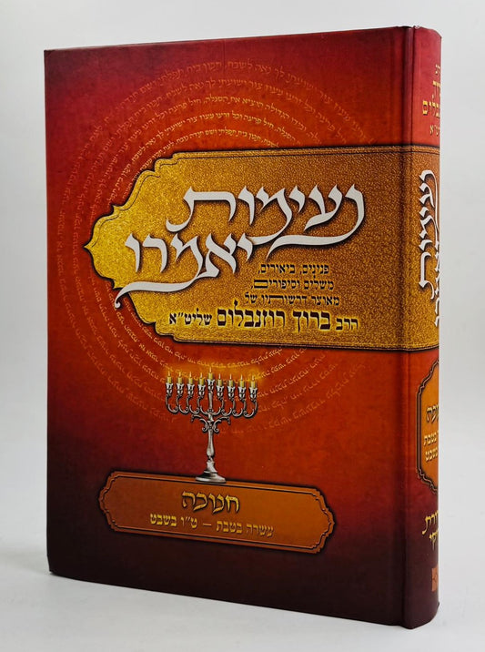 נעימות יאמרו חנוכה / הרב ברוך רוזנבלום שליט"א