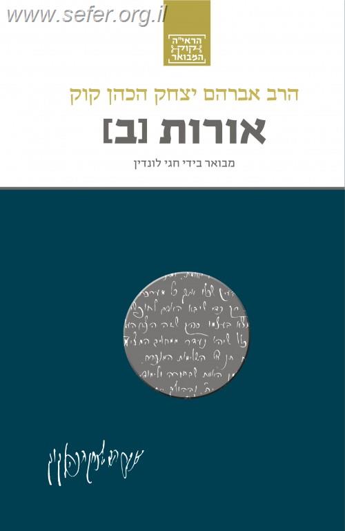 הראי"ה קוק המבואר - אורות ב' / הרב חגי לונדין