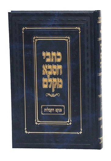 כתבי הסבא מקלם - פנקס הקבלות