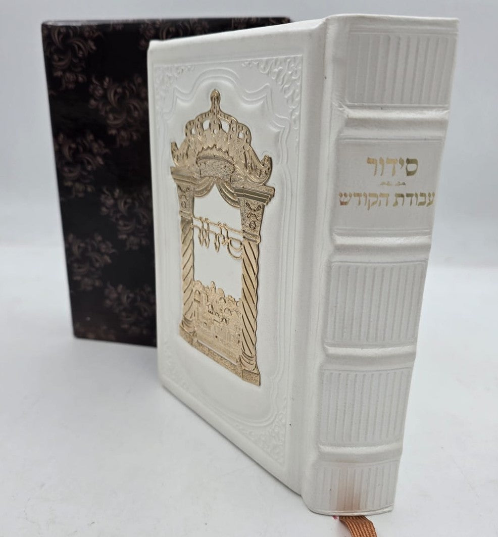 סידור עבודת הקודש עור אמיתי עם פלקטה זהב / צבע לבן