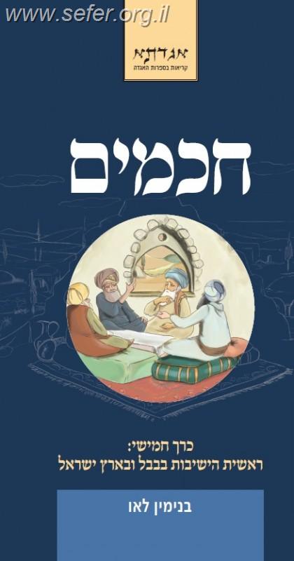 חכמים כרך ה' / בני לאו