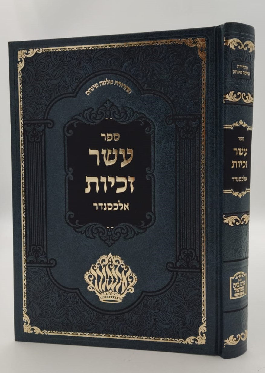 עשר זכיות - תולדות רבותינו / רבי עזריאל חיים זאמלונג זצ"ל