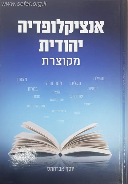 אנצקלופדיה יהודית מקוצרת