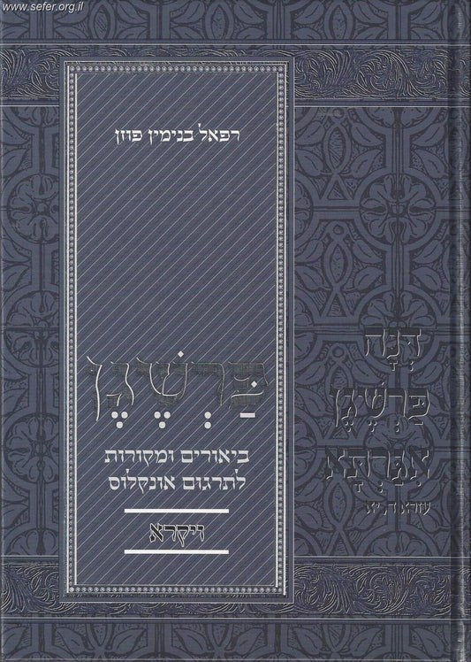 פרשגן חומש במדבר - ביאורים ומקורות לתרגום אונקלוס / הרב פוזן