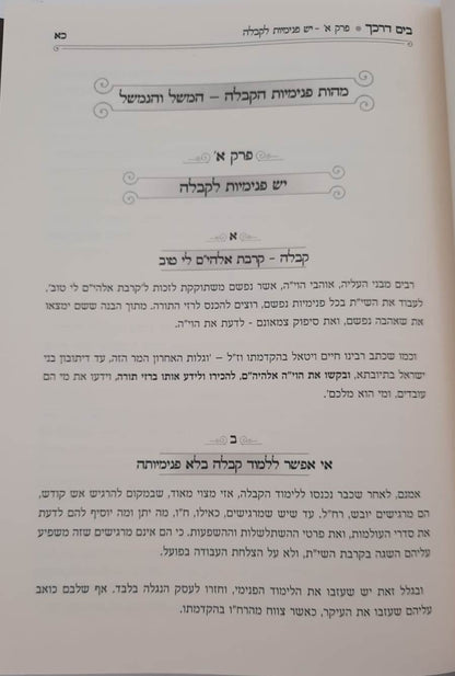 בים דרכך - יסודות פנימיות הקבלה / הרב י.מ מורגנשטרן